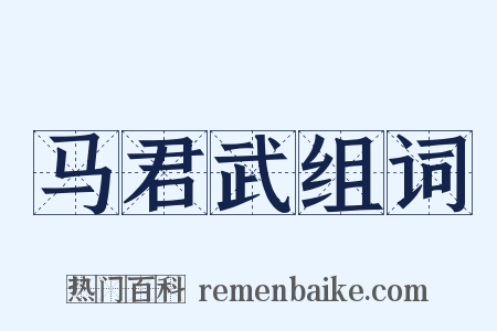 马君武组词是什么意思的图片